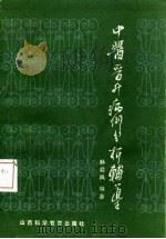 中医晋升病例分析辅导（1986 PDF版）
