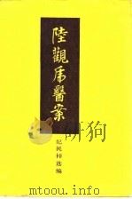 陆观虎医案 1986 PDF电子版封面 14212·154 纪民裕选编