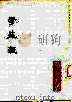 奇症汇 8卷 1981 PDF电子版封面 14249·0010 (清)沈源编