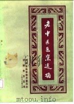 沈阳市老中医经验选编 第1集 1978 PDF电子版封面 沈阳市科学技术委员会、沈阳市卫生局编辑