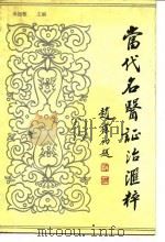 当代名医证治汇粹 1990 PDF电子版封面 7537504075 宋祖敬主编