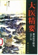 大医精要-新安医学研究 1999 PDF电子版封面 7508007956 李济仁