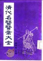 清代名医医案大全 1 叶天士医案 1972 PDF电子版封面 徐衡之,姚若琴