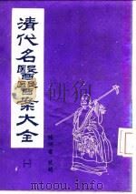 清代名医医案大全 1 马元仪医案 1972 PDF电子版封面 徐衡之,姚若琴