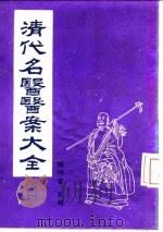 清代名医医案大全 1 薛先白医案 1972 PDF电子版封面 徐衡之,姚若琴