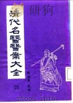 清代名医医案大全  2  尤在经医案   1972  PDF电子版封面    徐衡之，姚若琴 
