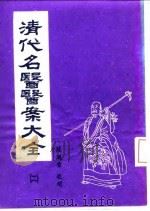 清代名医医案大全 2 吴鞠通医案 1972 PDF电子版封面 徐衡之,姚若琴