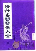 清代名医医案大全  2  曹仁伯医案（1972 PDF版）