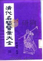 清代名医医案大全 2 张千里医案 1972 PDF电子版封面 徐衡之,姚若琴