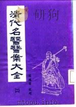 清代名医医案大全 2 王旭高医案 1972 PDF电子版封面 徐衡之,姚若琴