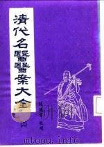 清代名医医案大全 2 张仲华医案 1972 PDF电子版封面 徐衡之,姚若琴