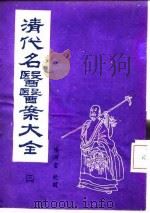清代名医医案大全 3 王九峰医案 1972 PDF电子版封面 徐衡之,姚若琴