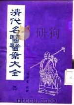 清代名医医案大全 3 马培之医案 1972 PDF电子版封面 徐衡之,姚若琴