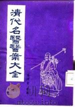 清代名医医案大全  3  陈莲舫医案（1972 PDF版）