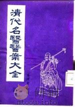 清代名医医案大全 3 曹沧洲医案 1972 PDF电子版封面 徐衡之,姚若琴
