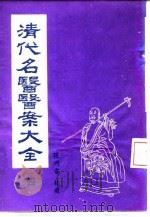清代名医医案大全 4 金子久医案 1972 PDF电子版封面 徐衡之,姚若琴