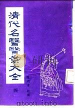 清代名医医案大全 4 附录 上海国医学院医案讲义 1972 PDF电子版封面 章次公,徐衡之