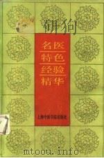名医特色经验精华（1987 PDF版）