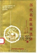 历代名医医案选讲 1994 PDF电子版封面 7810102710 陈大舜等编