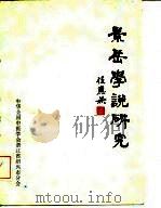 景岳学说研究 第1集 1983 PDF电子版封面 陈天祥,张兆云,王少华,朱曾柏,郝印卿,郑淳理