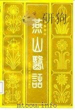 燕山医话（1992 PDF版）