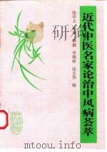 近代中医名家论治中风病荟萃（1997 PDF版）