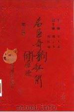 名医奇方秘术 第2集 中国农工民主党北京市名老中医经验汇粹 1993 PDF电子版封面 7506707357 吴大真主编