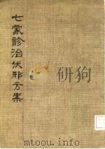 七家诊治伏邪方案 1981 PDF电子版封面 黄寿南