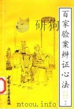 百家验案辨证心法 1998 PDF电子版封面 7800896153 肖森茂等编著