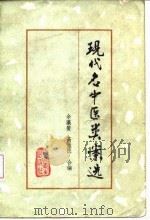 现代名中医类案选（1983 PDF版）