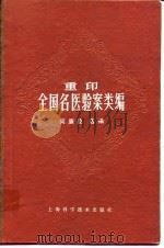 重印  全国名医验案类编（1959 PDF版）