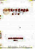 中医研究工作资料汇编  第1辑（1959 PDF版）