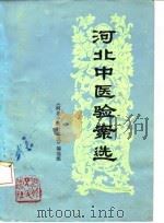河北中医验案选 1982 PDF电子版封面 14086·129 《河北中医验案选》编选组编