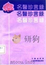 名医珍言录（1990 PDF版）