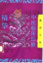 最近十年中医临床经验精华 1993 PDF电子版封面 7537704570 呼素华主编