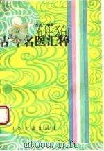 古今名医汇萃（1993 PDF版）