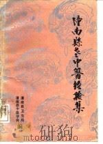 潼南县老中医经验集（ PDF版）