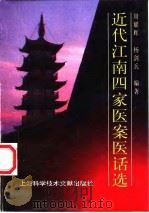 近代江南四家医案医话选 1998 PDF电子版封面 7543912201 周耀辉,杨剑兵主编