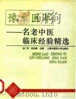 豫章医萃 名老中医临床经验精选 1997 PDF电子版封面 7810103660 洪广祥,匡奕璜主编