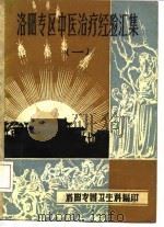 洛阳专区中医治疗经验汇集  1（ PDF版）