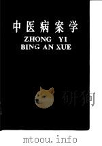 中医病案学（1994 PDF版）