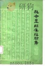 施今墨临床经验集 1982 PDF电子版封面 14048·4227 施今墨著;祝谌予整理