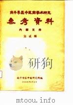 南平专区中医药学术研究参考资料  第贰期（1960 PDF版）