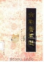 南郑医案选 1982 PDF电子版封面 14202·46 南郑县卫生局编;贺永清执笔
