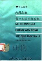 内科名家黄文东学术经验集 1994 PDF电子版封面 7810102672 胡建华等编著