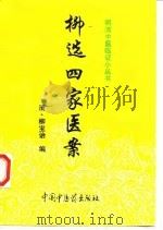 柳选四家医案 1997 PDF电子版封面 7800895947 (清)尤在泾等著;(清)柳宝诒评选,盛燕江校注
