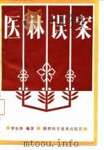 医林误案（1986 PDF版）