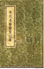 清代名医医案精华 叶天士医案 1958 PDF电子版封面 14120·392 上海秦伯未