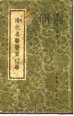 清代名医医案精华 吴鞠通医案 1958 PDF电子版封面 上海秦伯未