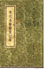 清代名医医案精华 尤在泾医案 1958 PDF电子版封面 上海秦伯未